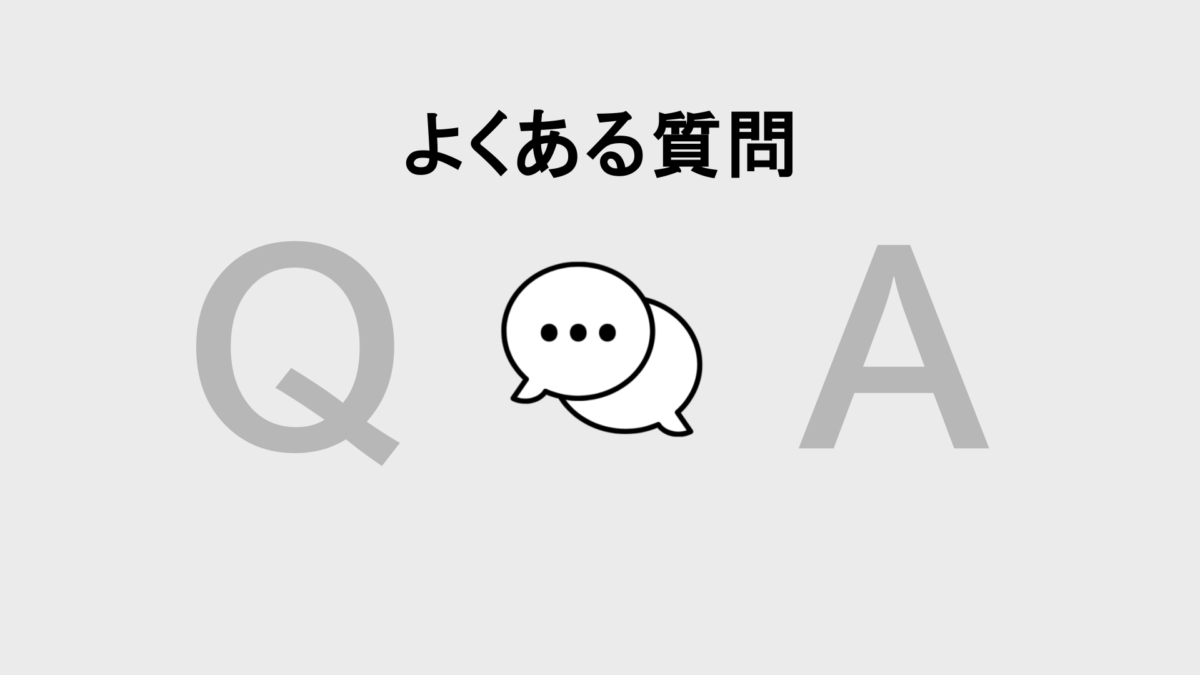 よくある質問