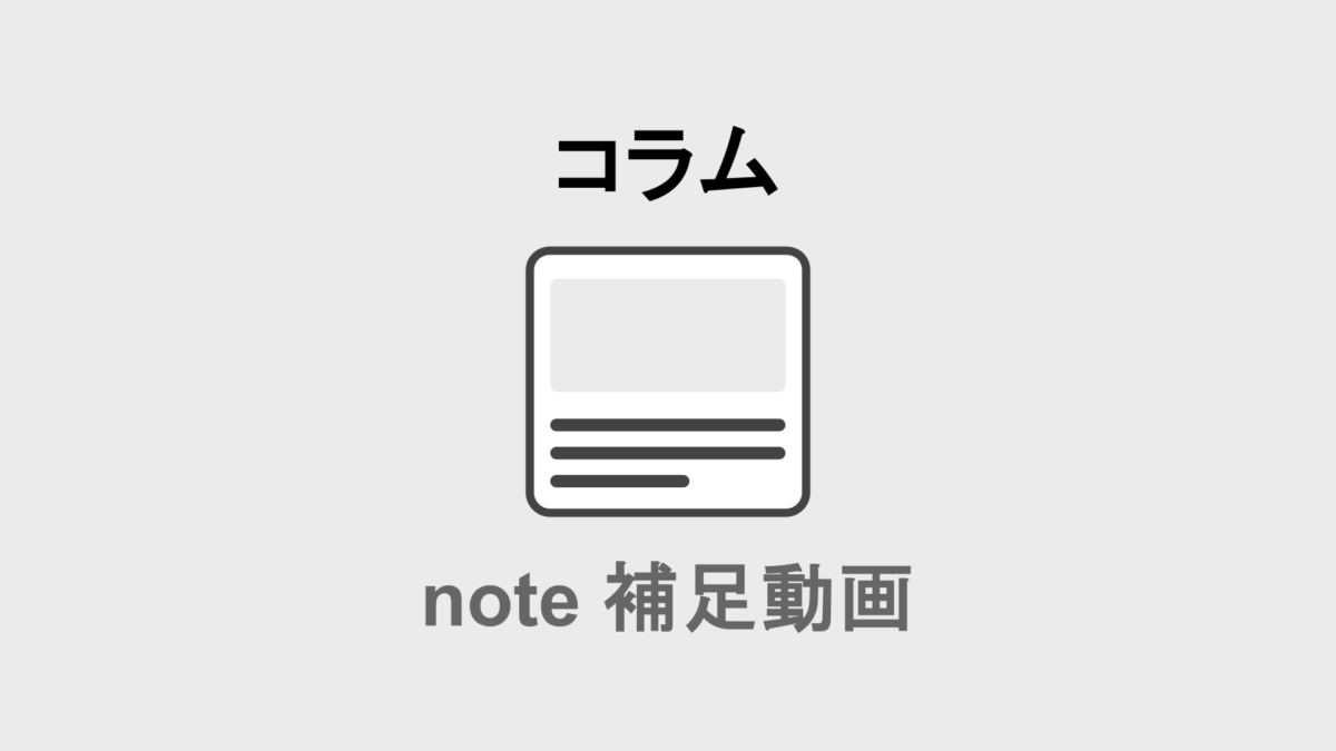 コラム（note補足動画など）